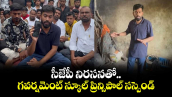 సీజేపీ నిరసనతో గవర్నమెంట్ స్కూల్ ప్రిన్సిపాల్ సస్పెండ్ 