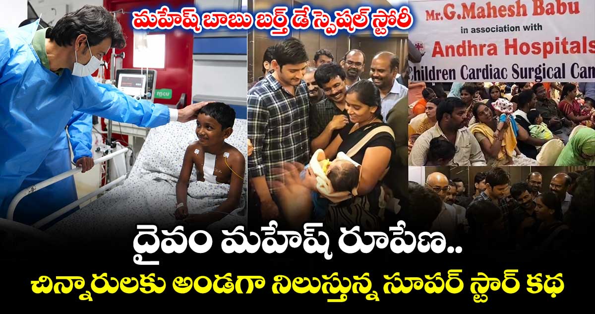 Mahesh Babu: దైవం మహేష్ రూపేణ.. చిన్నారులకు అండగా నిలుస్తున్న సూపర్ స్టార్ కథ