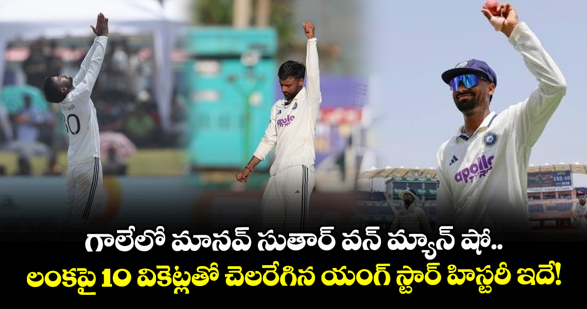 గాలేలో మానవ్ సుతార్ వన్ మ్యాన్ షో.. లంకపై 10 వికెట్లతో చెలరేగిన యంగ్ స్టార్ హిస్టరీ ఇదే!