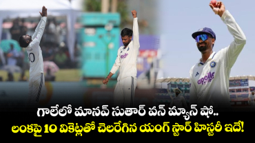 గాలేలో మానవ్ సుతార్ వన్ మ్యాన్ షో.. లంకపై 10 వికెట్లతో చెలరేగిన యంగ్ స్టార్ హిస్టరీ ఇదే!