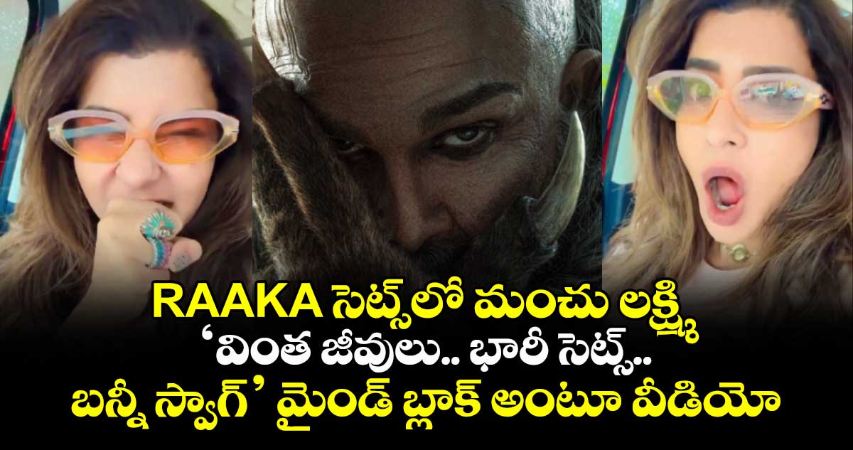 RAAKA సెట్స్‌లో మంచు లక్ష్మి:  ‘వింత జీవులు.. భారీ సెట్స్.. బన్నీ స్వాగ్’ మైండ్ బ్లాక్ అంటూ వీడియో