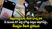 తల్లిదండ్రులకు కీలక హెచ్చరిక.. 5 నుంచి 17 ఏళ్ల లోపు పిల్లల ఆధార్⁫పై కేంద్రం కీలక ప్రకటన