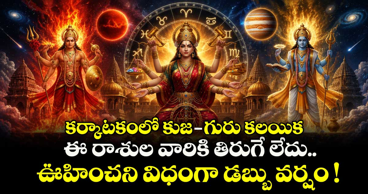 ఆధ్యాత్మికం: కర్కాటకంలో కుజ-గురు కలయిక: ఈ రాశుల వారికి తిరుగే లేదు.. ఊహించని విధంగా డబ్బు వర్షం !