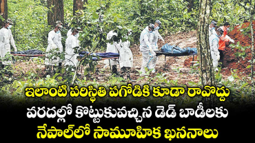 ఇలాంటి పరిస్థితి పగోడికి కూడా రావొద్దు.. వరదల్లో కొట్టుకువచ్చిన డెడ్ బాడీలకు నేపాల్‎లో సామూహిక ఖననాలు