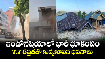 ఇండోనేషియాలో భారీ భూకంపం : 7.7 తీవ్రతతో కుప్పకూలిన భవనాలు