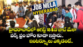 హైదరాబాద్⁬లో ఆగస్ట్ 24న జాబ్ మేళా.. వర్క్ ఫ్రం హోం కూడా ఇస్తారు.. ఇంటర్వ్యూలు ఎక్కడంటే..