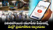 నిలిచిపోయిన యూపీఐ పేమెంట్స్.. మెట్రో ప్రయాణికుల ఇబ్బందులు