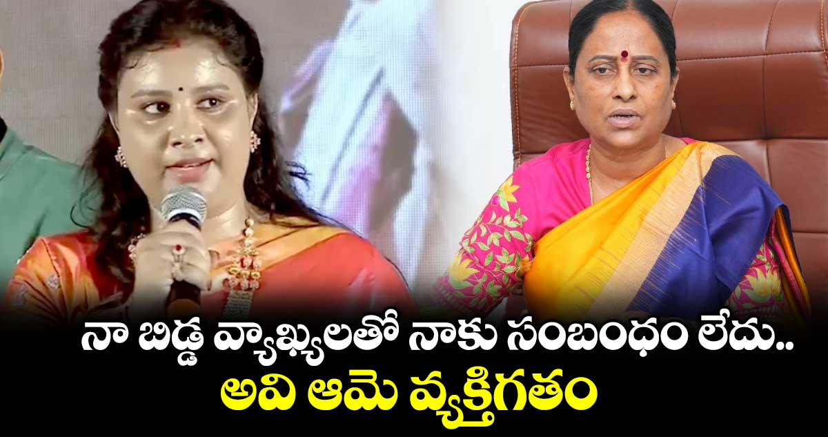 నా బిడ్డ వ్యాఖ్యలతో నాకు సంబంధం లేదు.. అవి ఆమె వ్యక్తిగతం: మంత్రి కొండా సురేఖ