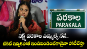 నెక్ట్స్ పరకాల ఎమ్మెల్యే నేనే.. టికెట్ ఇవ్వకపోతే ఇండిపెండెంట్‎గానైనా పోటీచేస్తా: కొండా సుస్మిత