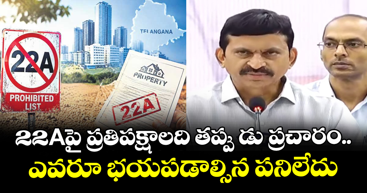 22Aపై ప్రతిపక్షాలది తప్పు డు ప్రచారం..ఎవరూ భయపడాల్సిన పనిలేదు: మంత్రి పొంగులేటి
