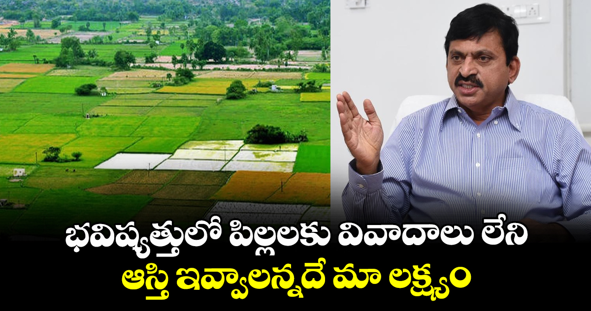 భవిష్యత్తులో పిల్లలకు వివాదాలు లేని ఆస్తి ఇవ్వాలన్నదే మా లక్ష్యం: మంత్రి పొంగులేటి