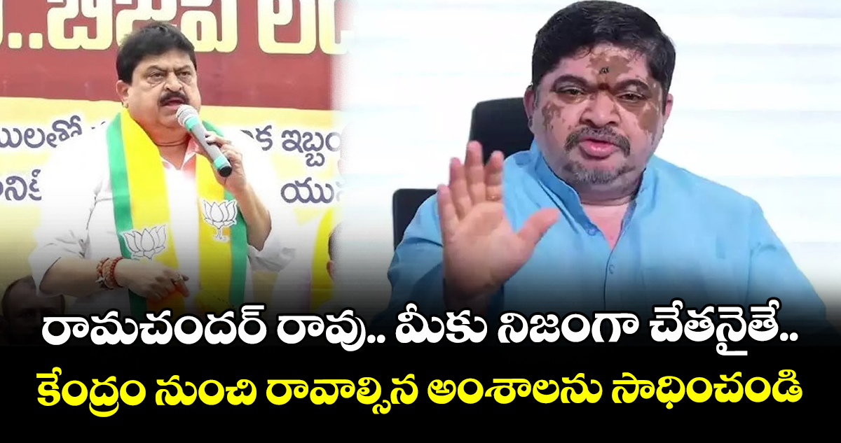 రామచందర్ రావు.. మీకు నిజంగా చేతనైతే... కేంద్రం నుంచి రావాల్సిన అంశాలను సాధించండి: మంత్రి పొన్నం ప్రభాకర్
