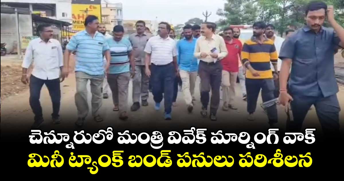 చెన్నూరులో మంత్రి వివేక్ మార్నింగ్ వాగ్.. మినీ ట్యాంక్ బండ్ పనులు పరిశీలన