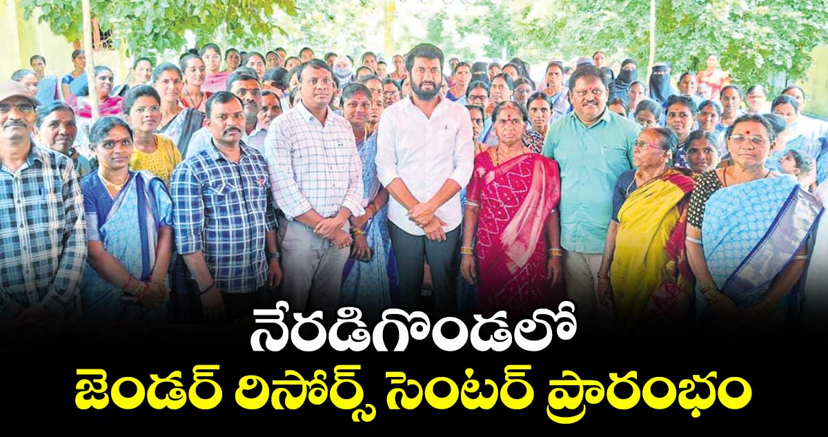 నేరడిగొండలో జెండర్ రిసోర్స్ సెంటర్ ప్రారంభం