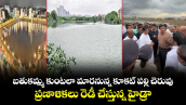 బతుకమ్మ కుంటలా మారనున్న కూకట్ పల్లి చెరువు.. ప్రణాళికలు రెడీ చేస్తున్న హైడ్రా