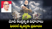 మోదీ కేంద్రీకృత విధానాలు ఫెడరల్ వ్యవస్థకు ప్రమాదం