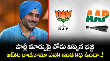 పార్టీ మార్పుపై నోరు విప్పిన భజ్జీ.. ఆప్‎కు రాజీనామా వెనక ఇంత కథ ఉందా..!