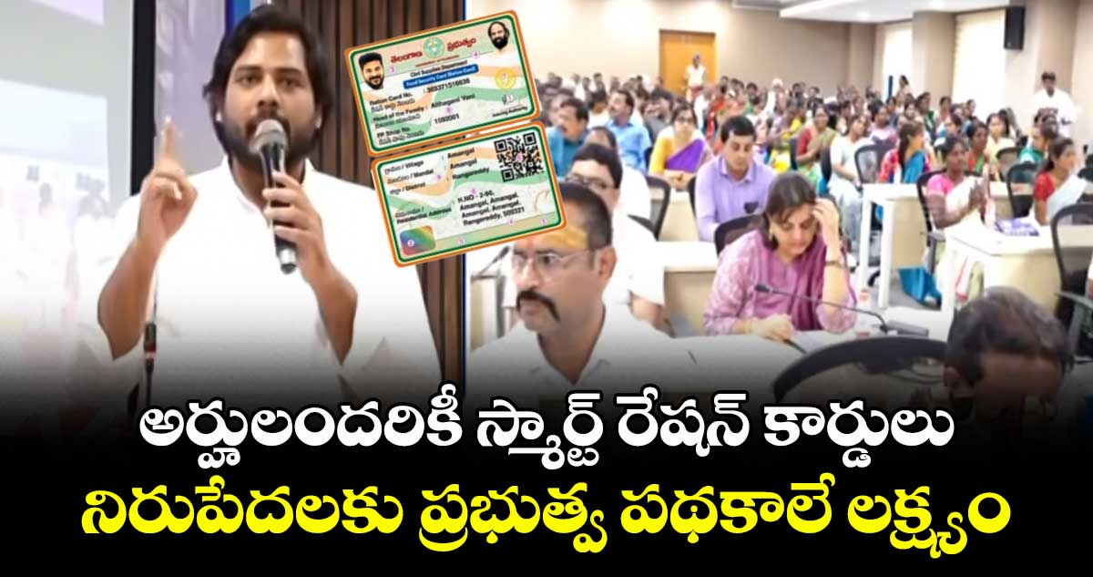 అర్హులందరికీ స్మార్ట్ రేషన్ కార్డులు..  నిరుపేదలకు ప్రభుత్వ పథకాలే లక్ష్యం : ఎంపీ వంశీకృష్ణ