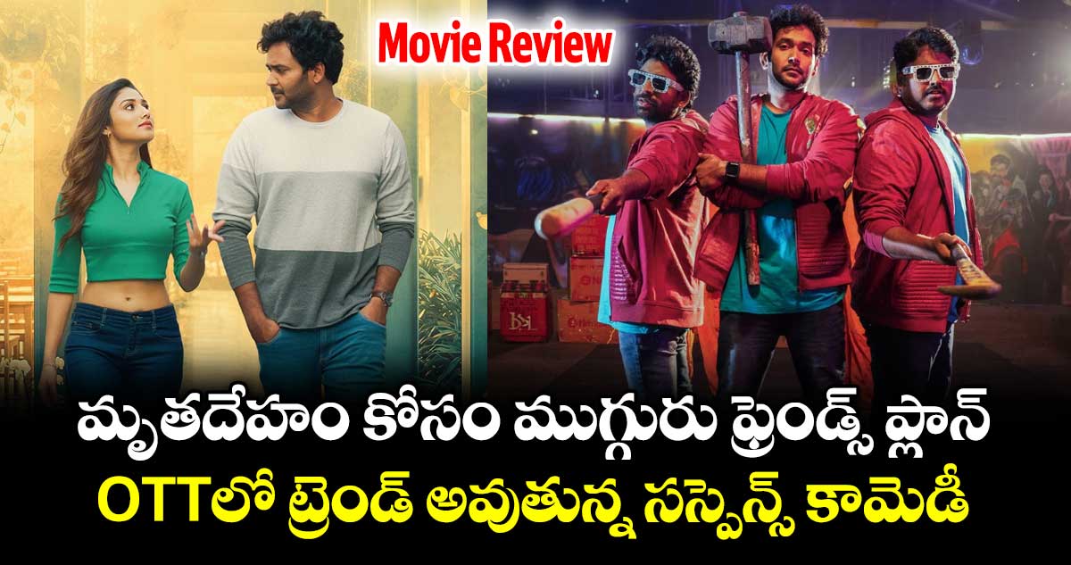 OTT Review: మృతదేహం కోసం ముగ్గురు ఫ్రెండ్స్ ప్లాన్.. ఓటీటీలో ట్రెండ్ అవుతున్న సస్పెన్స్ కామెడీ