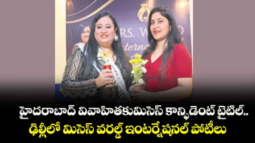 హైదరాబాద్ వివాహితకుమిసెస్ కాన్ఫిడెంట్ టైటిల్..  ఢిల్లీలో మిసెస్ వరల్డ్ ఇంటర్నేషనల్ పోటీలు