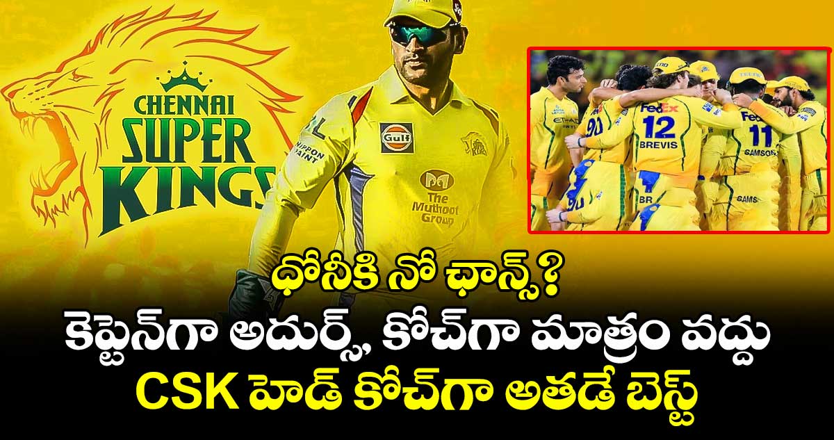 ధోనీకి నో ఛాన్స్?: కెప్టెన్గా అదుర్స్, కోచ్గా మాత్రం వద్దు.. CSK హెడ్ కోచ్గా అతడే బెస్ట్