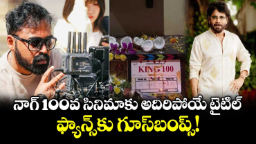 Nagarjuna 100th Movie: నాగ్ 100వ సినిమాకు అదిరిపోయే టైటిల్.. ఫ్యాన్స్‌కు గూస్‌బంప్స్!