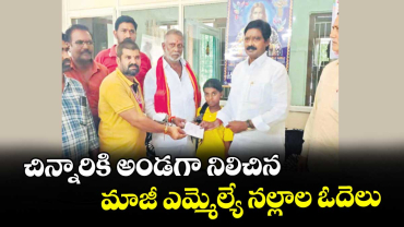కోల్బెల్ట్: చిన్నారికి అండగా నిలిచిన మాజీ ఎమ్మెల్యే నల్లాల ఓదెలు 