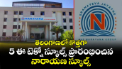 తెలంగాణలో కొత్తగా 5 ఈ టెక్నో స్కూల్స్ ప్రారంభించిన నారాయణ స్కూల్స్