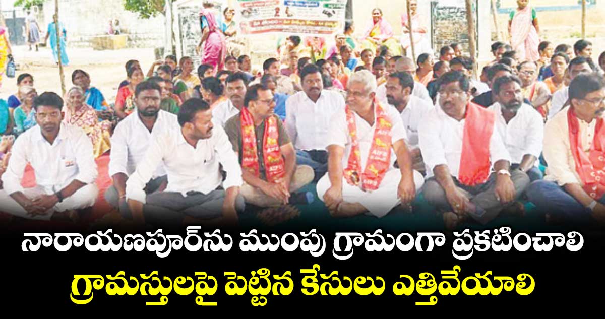 నారాయణపూర్ను ముంపు గ్రామంగా ప్రకటించాలి.. గ్రామస్తులపై పెట్టిన కేసులు ఎత్తివేయాలి