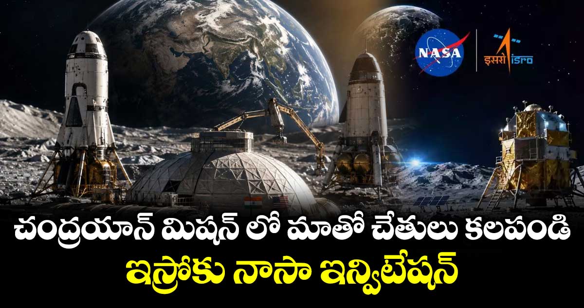 చంద్రయాన్ మిషన్ లో మాతో చేతులు కలపండి.. ఇస్రోకు నాసా ఇన్విటేషన్