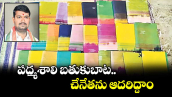 వెలుగు ఓపెన్ పేజీ.. పద్మశాలి బతుకుబాట.. చేనేతను ఆదరిద్దాం