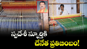 వెలుగు ఓపెన్ పేజీ.. స్వదేశీ స్ఫూర్తికి చేనేత ప్రతిబింబం!
