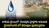జాతీయ స్థాయిలో  టెండర్లకు హైడ్రాకు అనుమతి.. హైదరాబాద్ లో చెరువుల పునరుద్దరణ
