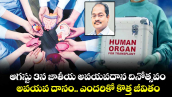 ఆగస్టు 3న జాతీయ అవయవదాన దినోత్సవం.. అవయవ దానం.. ఎందరికో కొత్త జీవితం