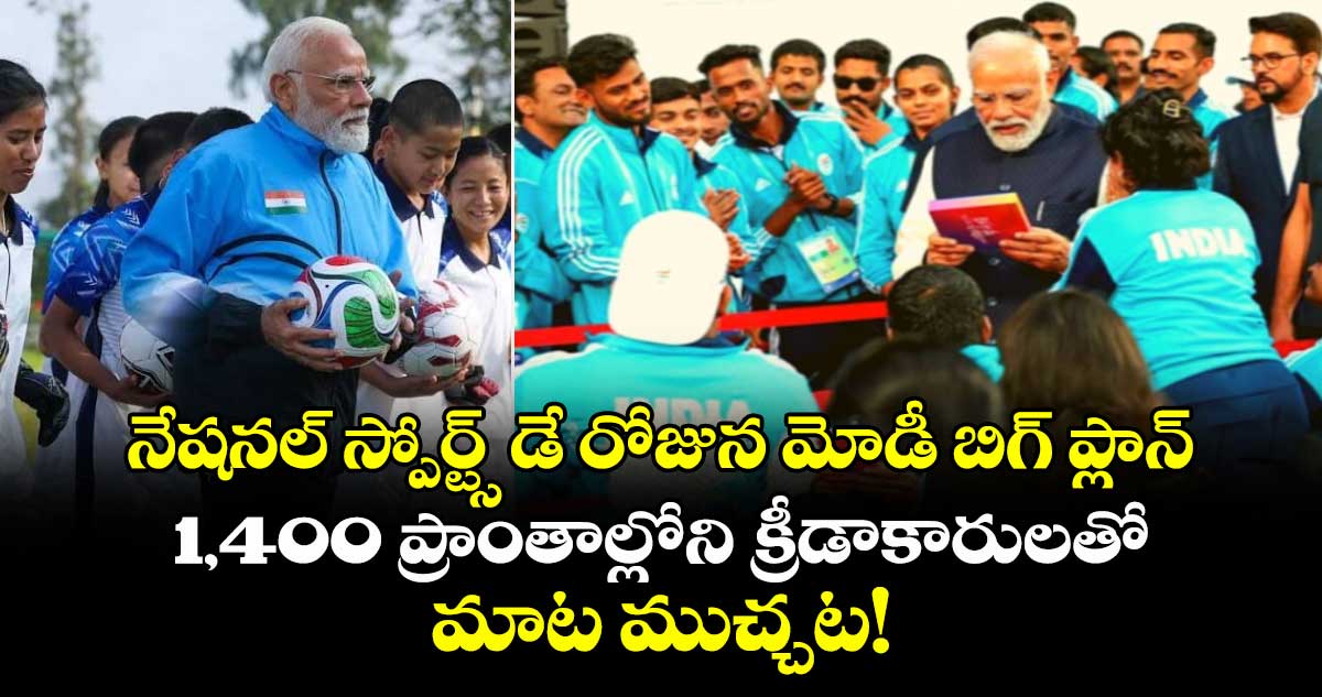 నేషనల్ స్పోర్ట్స్ డే రోజున మోడీ బిగ్ ప్లాన్.. 1,400 ప్రాంతాల్లోని క్రీడాకారులతో మాట ముచ్చట!