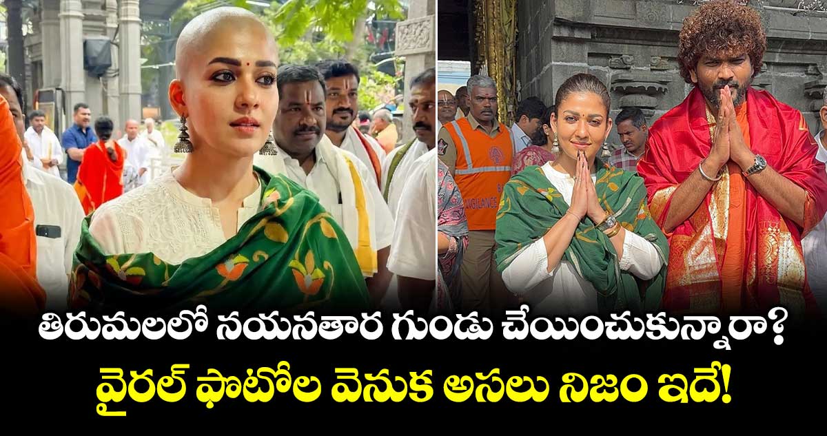 Nayanthara: తిరుమలలో నయనతార గుండు చేయించుకున్నారా? వైరల్ ఫొటోల వెనుక అసలు నిజం ఇదే!
