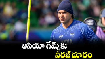 ఆసియా గేమ్స్‌‌‌‌‌‌కు నీరజ్‌‌‌‌ దూరం