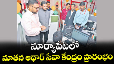 సూర్యాపేటలో నూతన ఆధార్ సేవా కేంద్రం ప్రారంభం