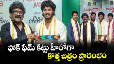 ఫోక్ ఫేమ్ కిట్టు హీరోగా కొత్త చిత్రం ప్రారంభం 