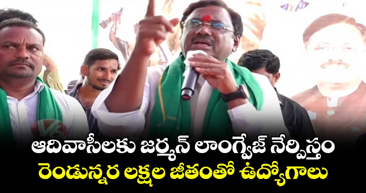 ఆదివాసీలకు జర్మన్ లాంగ్వేజ్ నేర్పిస్తం.. రెండున్నర లక్షల జీతంతో ఉద్యోగాలు: మంత్రి వివేక్