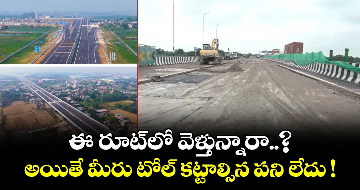 ఈ రూట్⁯లో వెళ్తున్నారా..? అయితే మీరు టోల్ కట్టాల్సిన పని లేదు !