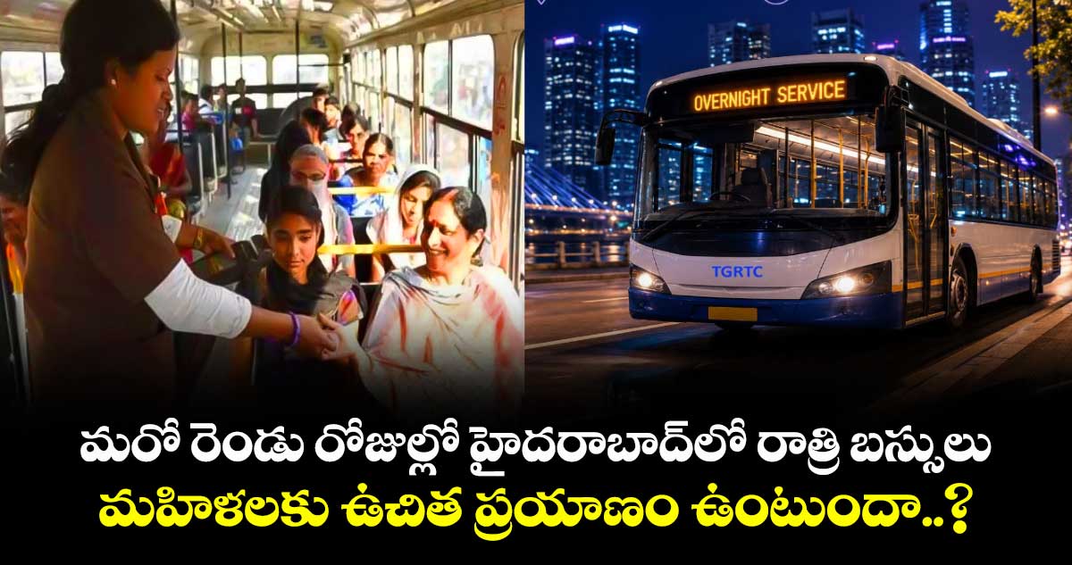 మరో రెండు రోజుల్లో హైదరాబాద్లో రాత్రి బస్సులు.. మహిళలకు ఉచిత ప్రయాణం ఉంటుందా..?