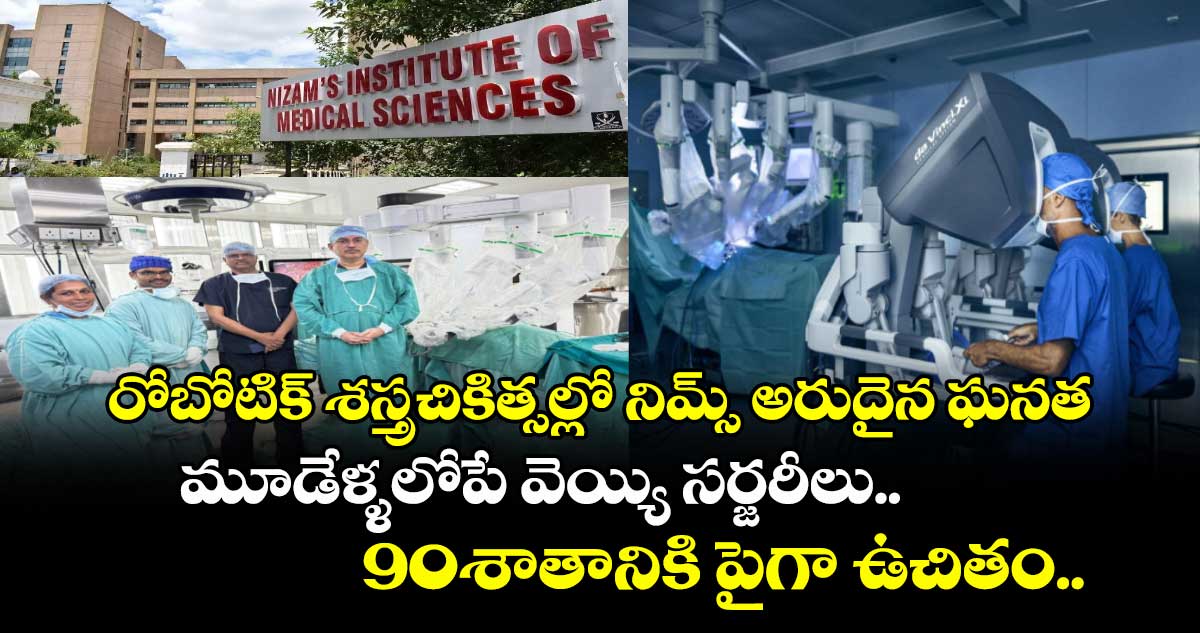 రోబోటిక్ శస్త్రచికిత్సల్లో నిమ్స్ అరుదైన ఘనత.. మూడేళ్ళలోపే వెయ్యి సర్జరీలు.. 90శాతానికి పైగా ఉచితం...
