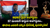 2025 క్రీడా అవార్డులు: 17 మందికి అర్జున అవార్డులు.. ఈసారి ఎవరికి దక్కని ఖేల్⁬రత్న పురస్కారం!