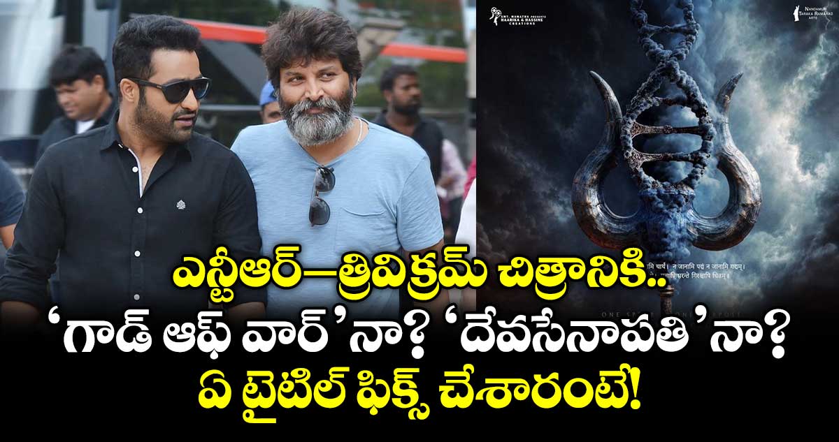 NTR-Trivikram: ఎన్టీఆర్–త్రివిక్రమ్ చిత్రానికి 'గాడ్ ఆఫ్ వార్' నా? 'దేవసేనాపతి'నా?.. ఏ టైటిల్ ఫిక్స్ చేశారంటే!