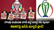  గాంధీ జయంతి నాడే వన్డే వరల్డ్ కప్ షురూ.. 2027పై ఐసీసీ మాస్టర్ ప్లాన్!