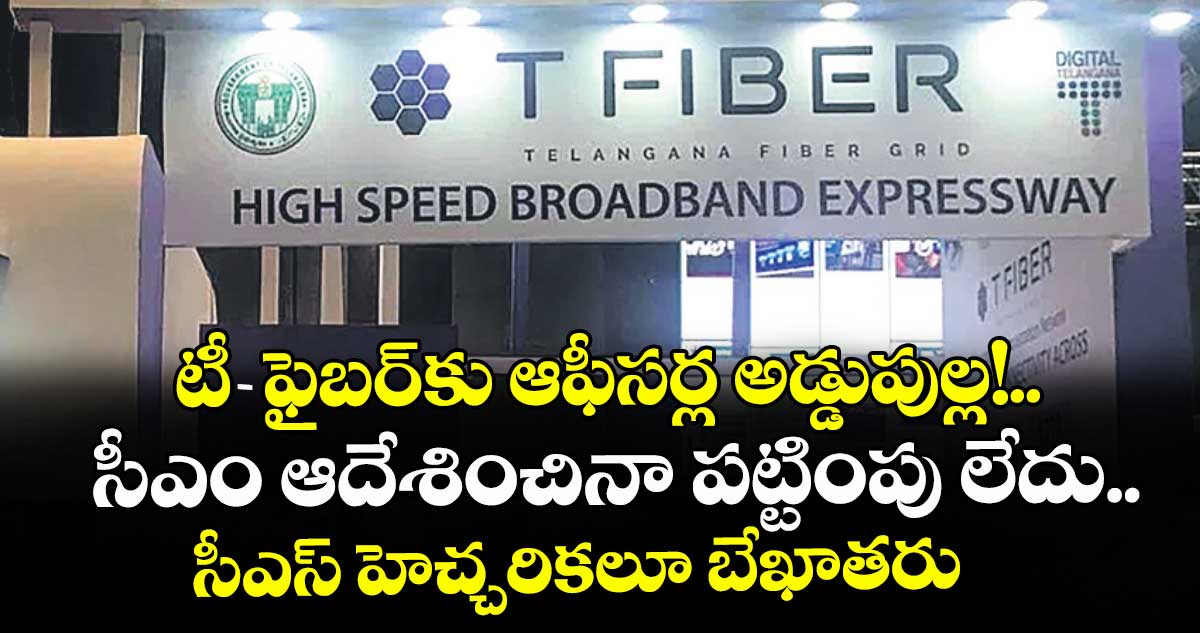 టీ-ఫైబర్ కు ఆఫీసర్ల అడ్డుపుల్ల!..సీఎం ఆదేశించినా పట్టింపు లేదు.. సీఎస్ హెచ్చరికలూ బేఖాతరు