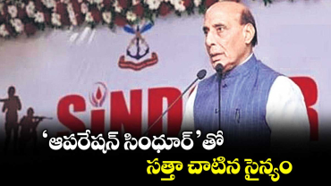 ‘ఆపరేషన్ సింధూర్’తో సత్తా చాటిన సైన్యం