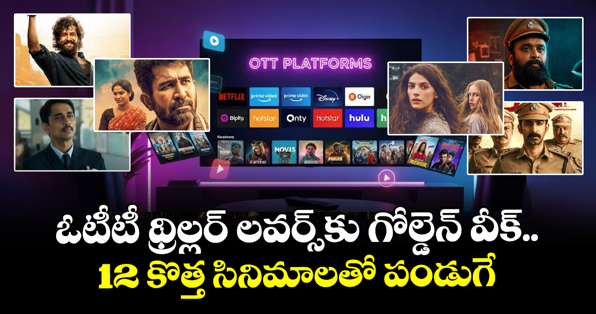 OTT Lovers Alert: ఓటీటీ థ్రిల్లర్ లవర్స్‌కు గోల్డెన్ వీక్.. 12 కొత్త సినిమాలతో పండుగే