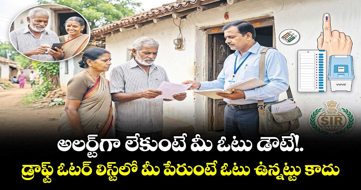 అలర్ట్గా లేకుంటే   మీ ఓటు డౌటే!.డ్రాఫ్ట్ ఓటర్ లిస్ట్‌‌‌‌లో మీ పేరుంటే ఓటు ఉన్నట్టు కాదు